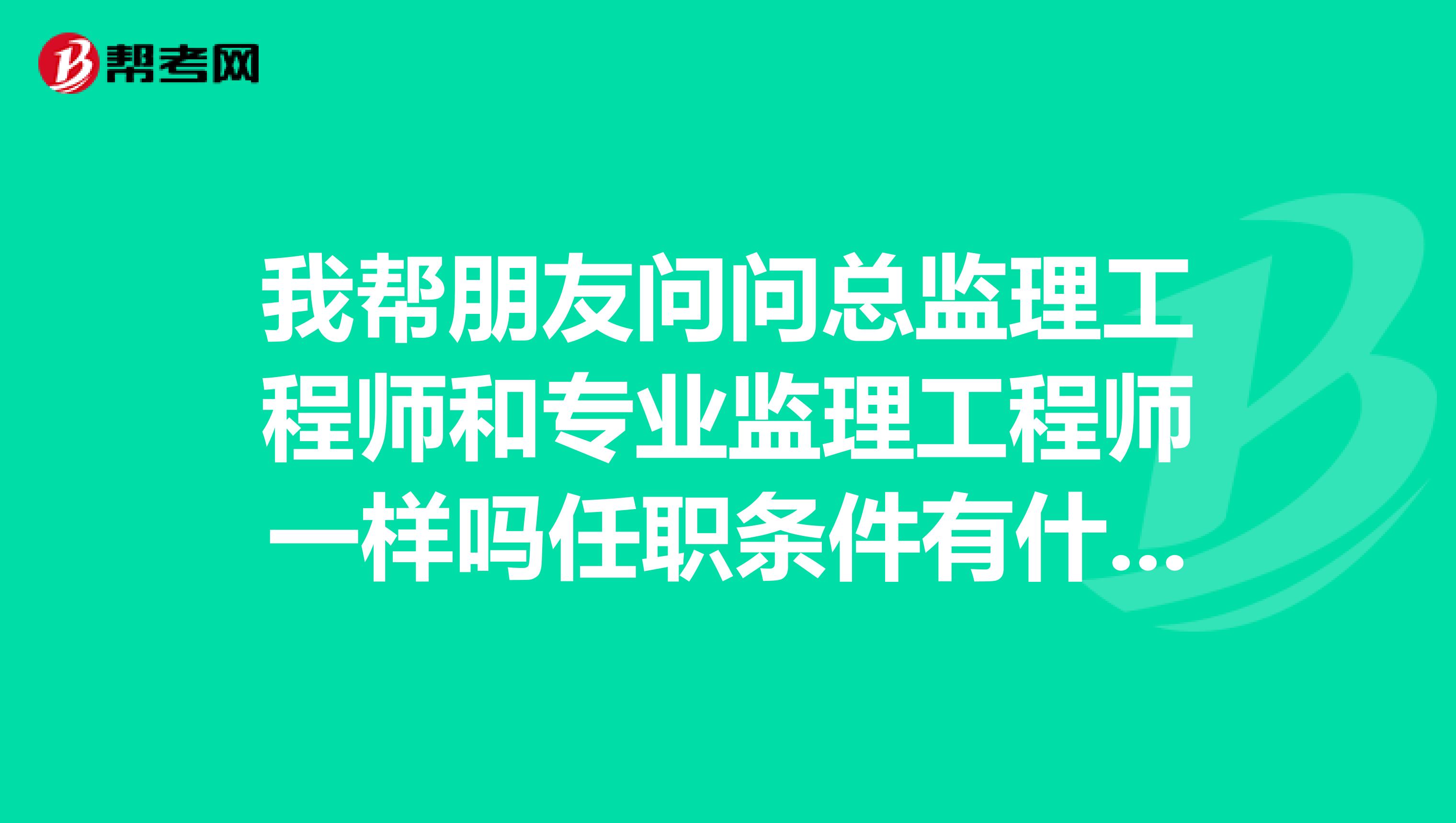 还不如去做总监理工程师怎么办,还不如去做总监理工程师 第1张 还不如去做总监理工程师怎么办,还不如去做总监理工程师 第1张