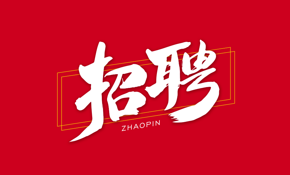 一级建造师全职招聘,一级建造师全职招聘网 第1张 一级建造师全职招聘,一级建造师全职招聘网 第1张