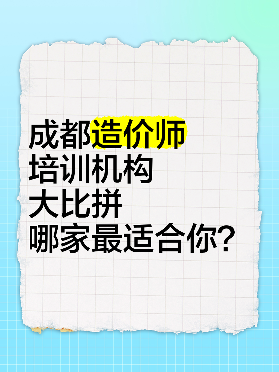 成都造价工程师培训收纳师培训机构官网 第2张 成都造价工程师培训收纳师培训机构官网 第2张