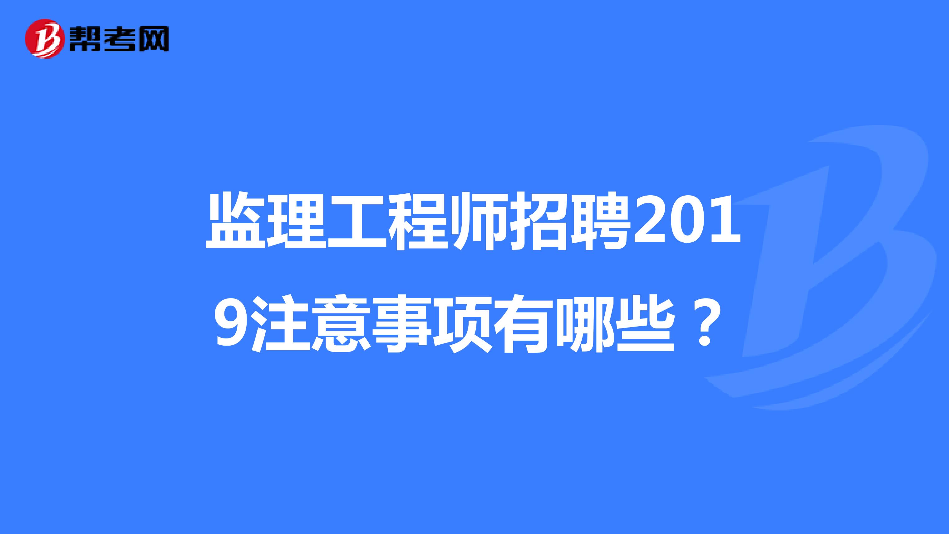 土建监理工程师招聘网,土建监理工程师招聘信息 第1张 土建监理工程师招聘网,土建监理工程师招聘信息 第1张