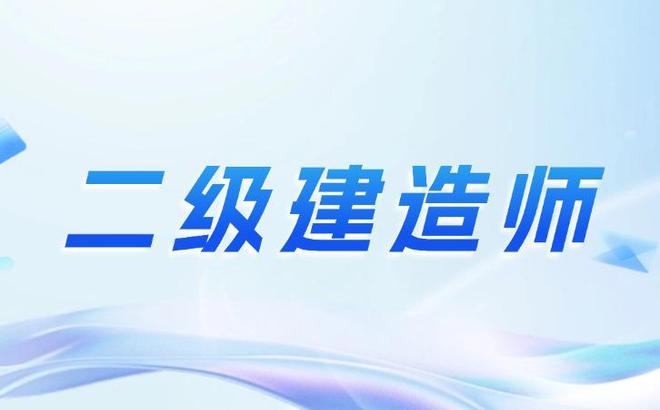 南通二建报名资格条件南通二级建造师  第2张