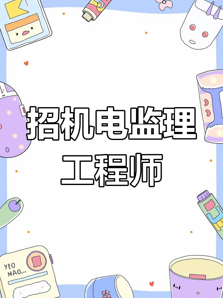 测量监理工程师招聘测量监理工程师需要什么证件 第1张 测量监理工程师招聘测量监理工程师需要什么证件 第1张
