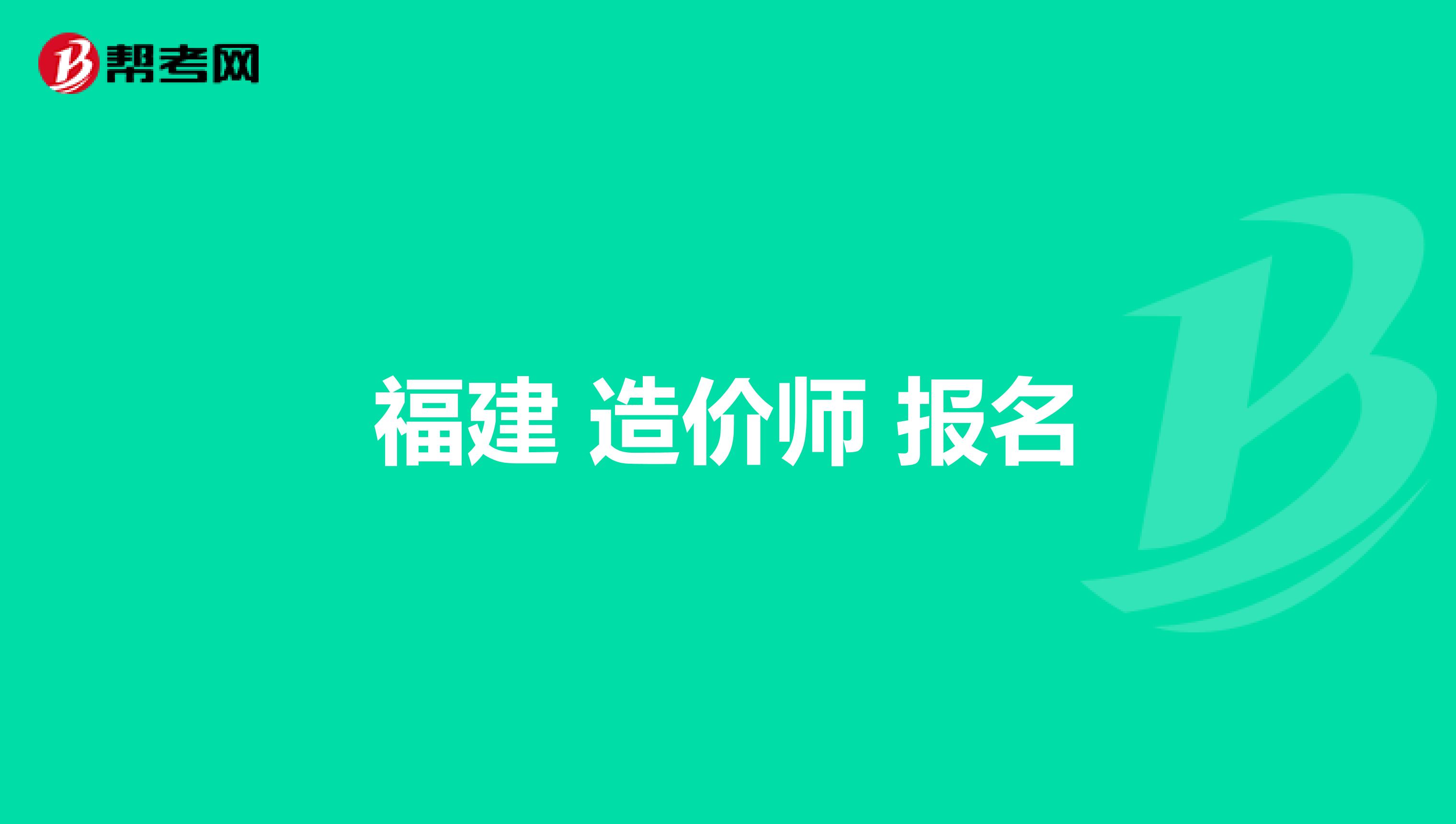 福建造价工程师报名入口,福建造价工程师报名入口官网 第2张 福建造价工程师报名入口,福建造价工程师报名入口官网 第2张