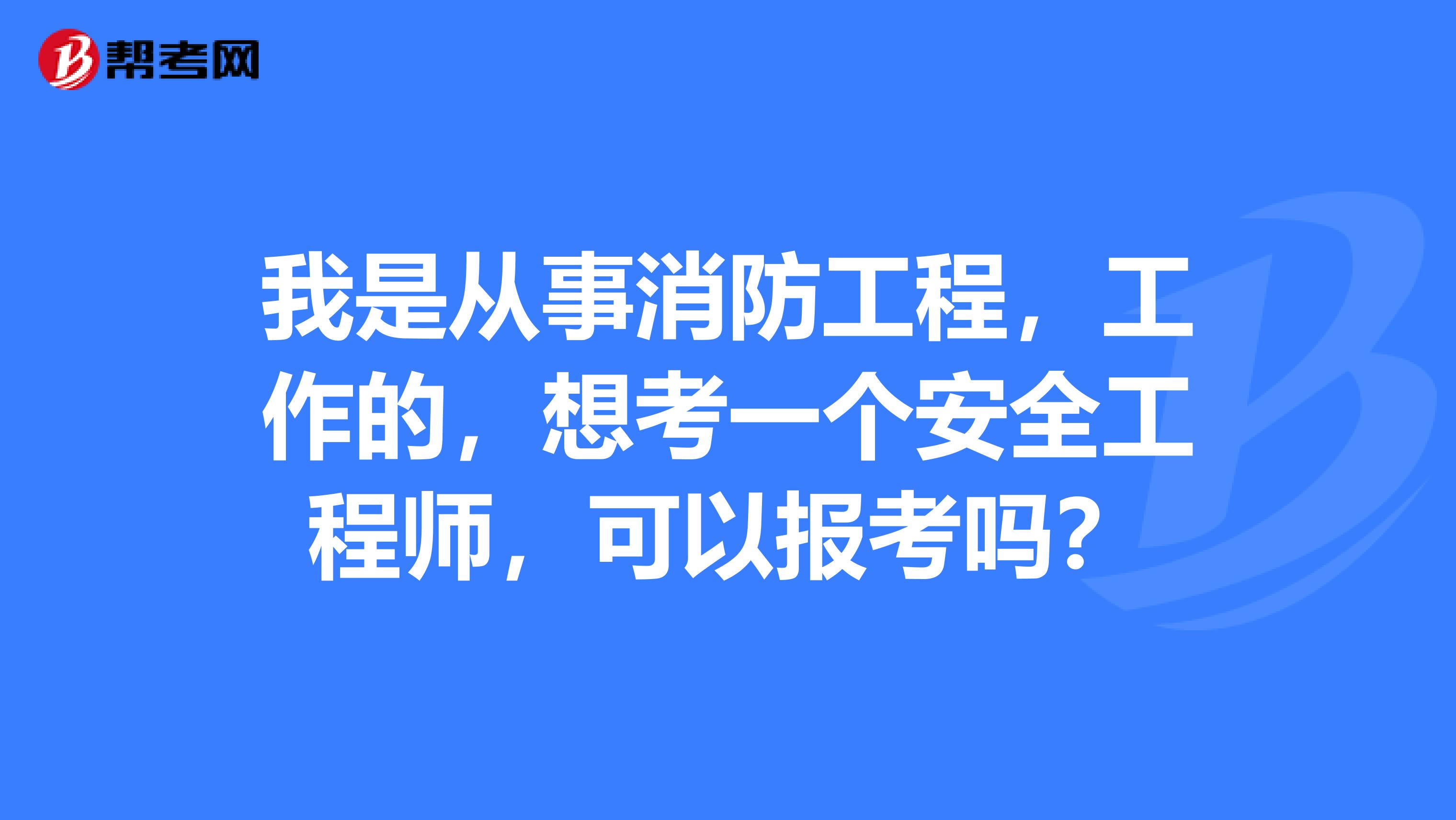重庆消防安全工程师报考时间,重庆消防安全工程师 第1张 重庆消防安全工程师报考时间,重庆消防安全工程师 第1张