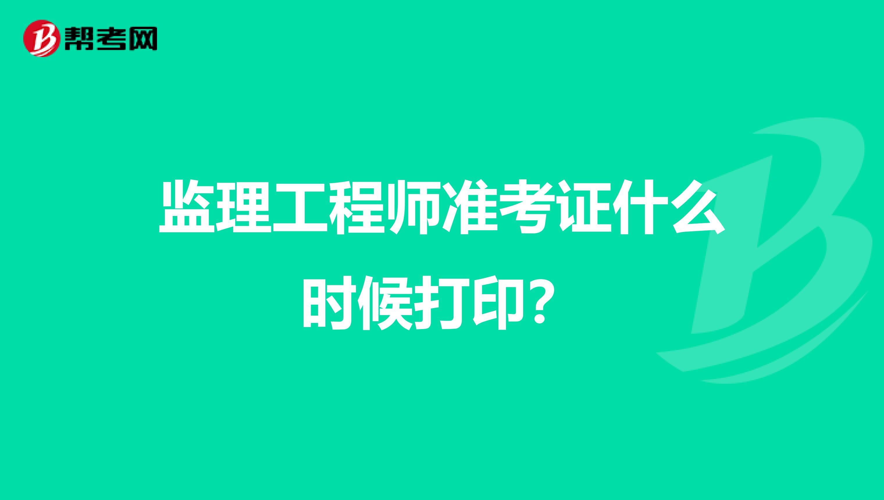 贵州省2021年监理工程师考试报名贵州监理工程师准考证打印地点  第2张