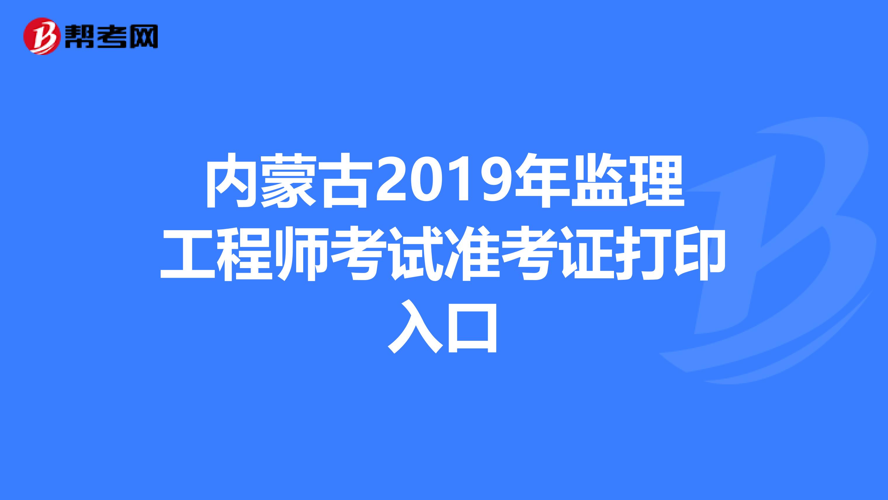 贵州省2021年监理工程师考试报名贵州监理工程师准考证打印地点  第1张