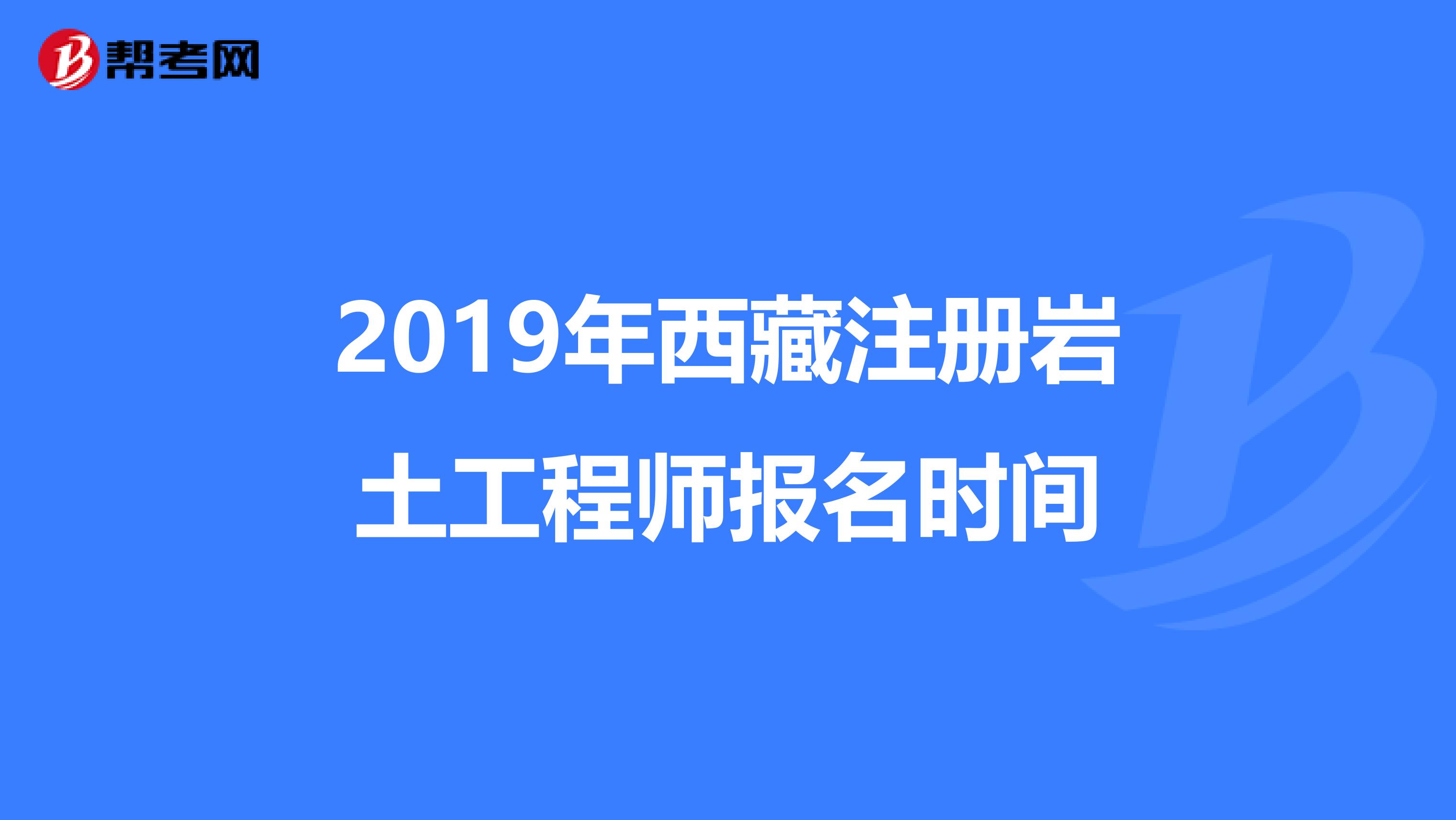 2020注册岩土工程师全职招聘西藏注册岩土工程师招聘信息  第1张