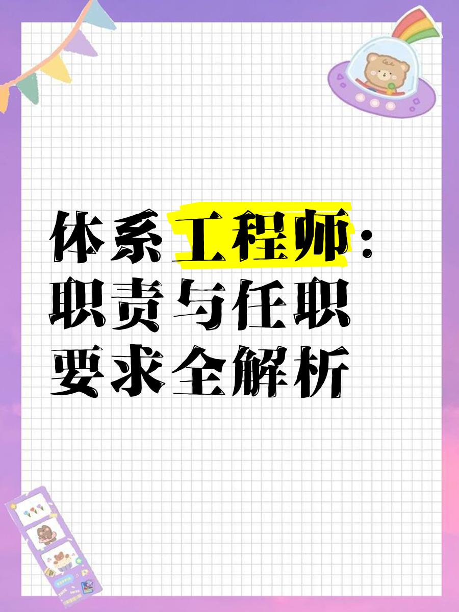 系统结构工程师任职资格的简单介绍 第1张 系统结构工程师任职资格的简单介绍 第1张