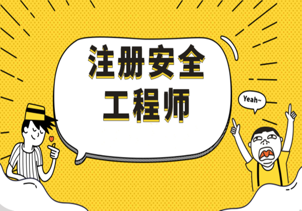注册安全工程师的挂靠,注册安全工程师的其他安全包括哪些 第1张 注册安全工程师的挂靠,注册安全工程师的其他安全包括哪些 第1张