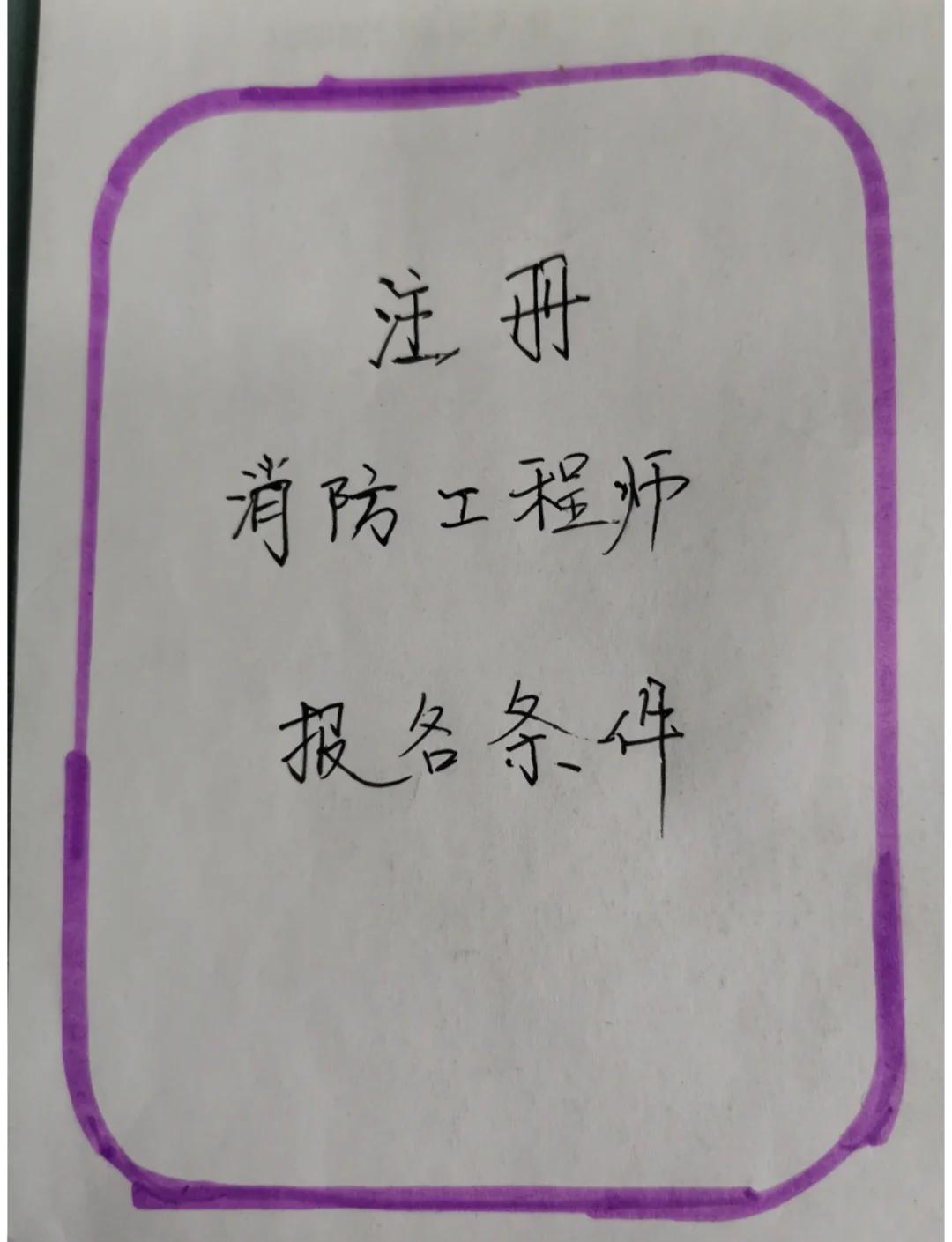 消防工程师报名时间2019汇总2019消防工程师报名条件 第2张 消防工程师报名时间2019汇总2019消防工程师报名条件 第2张