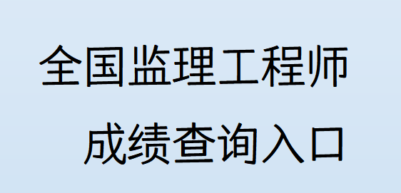 注册监理工程师如何查询注册监理工程师如何查询成绩 第1张 注册监理工程师如何查询注册监理工程师如何查询成绩 第1张