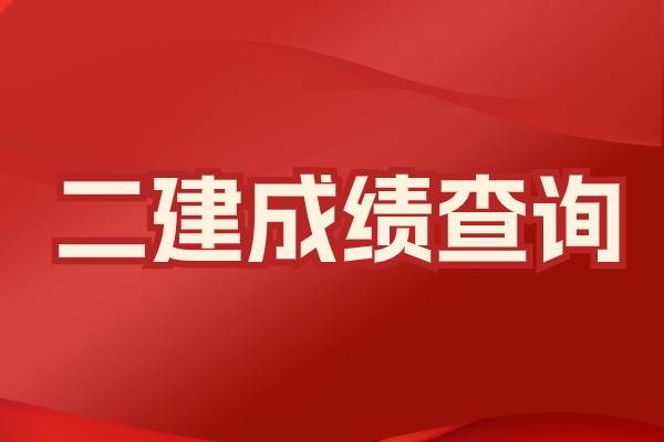 怎么查询二级建造师怎么查询二级建造师资格证书  第2张