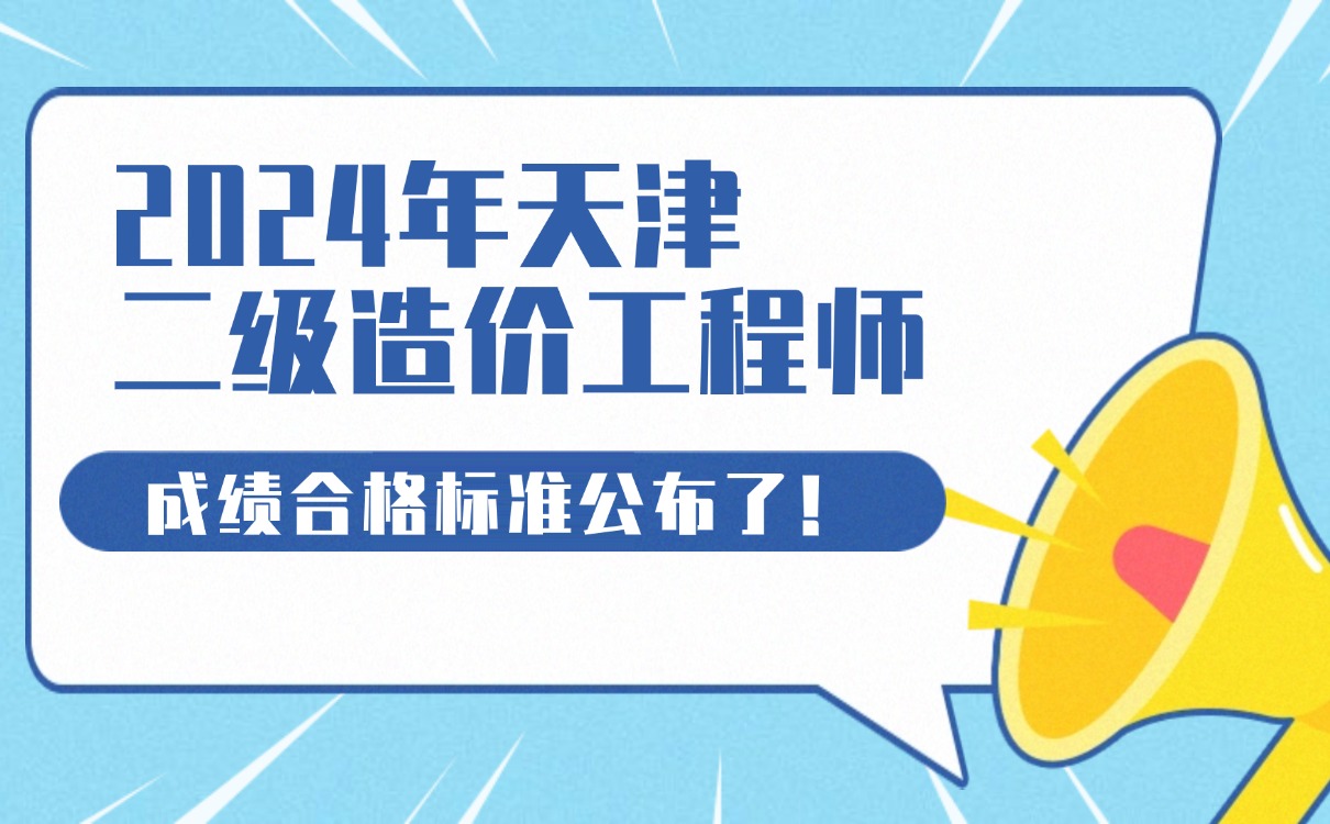 天津造价工程师考试报名天津造价员考试时间 第1张 天津造价工程师考试报名天津造价员考试时间 第1张