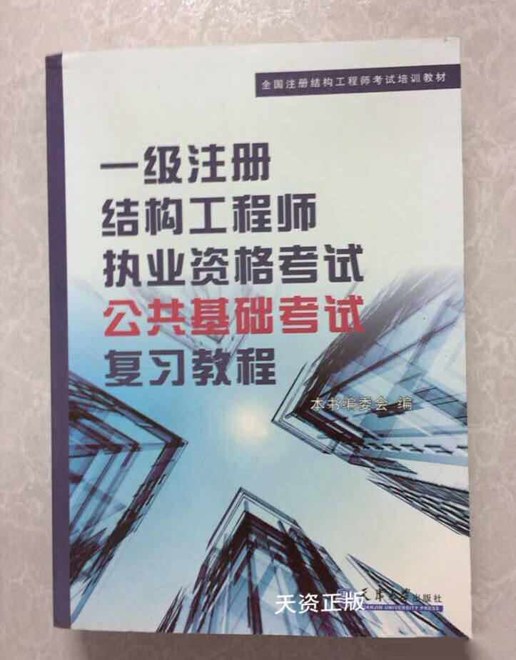 一级注册结构工程师官方指定教材一级注册结构工程师教程 第1张 一级注册结构工程师官方指定教材一级注册结构工程师教程 第1张