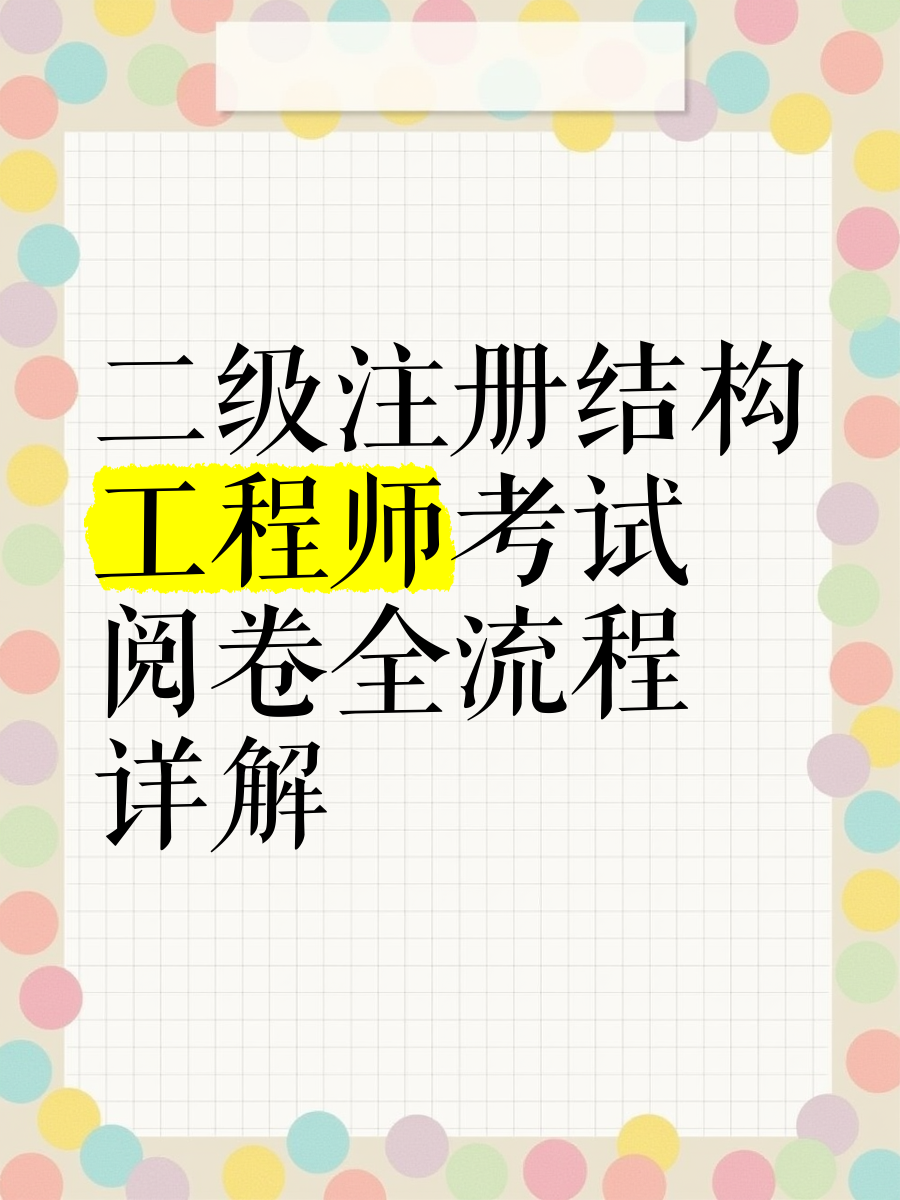 二级注册结构工程师考试科目,二级注册结构工程师考试科目分布比例 第2张 二级注册结构工程师考试科目,二级注册结构工程师考试科目分布比例 第2张
