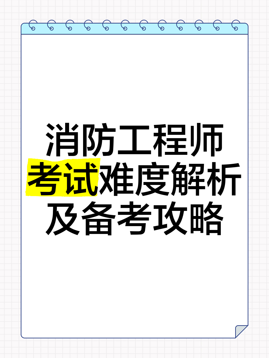 消防工程师考试报名2021,全国消防工程师考试 第1张 消防工程师考试报名2021,全国消防工程师考试 第1张