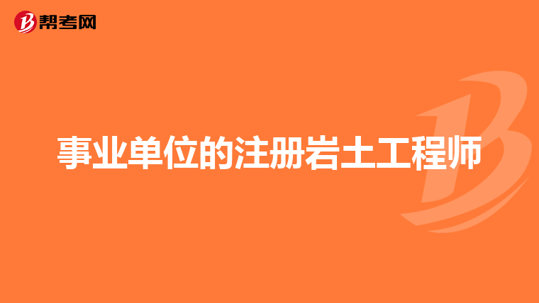 注册岩土工程师挂靠责任,注册岩土工程师能挂多少钱 第1张 注册岩土工程师挂靠责任,注册岩土工程师能挂多少钱 第1张