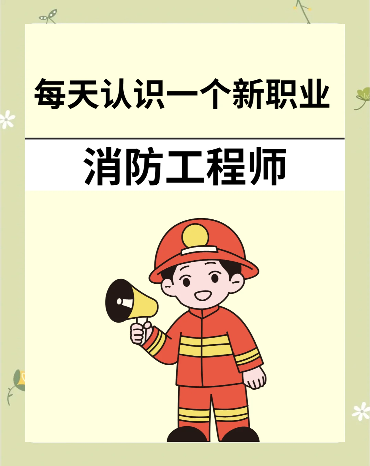 消防工程师有啥用,消防工程师有没有用 第2张 消防工程师有啥用,消防工程师有没有用 第2张