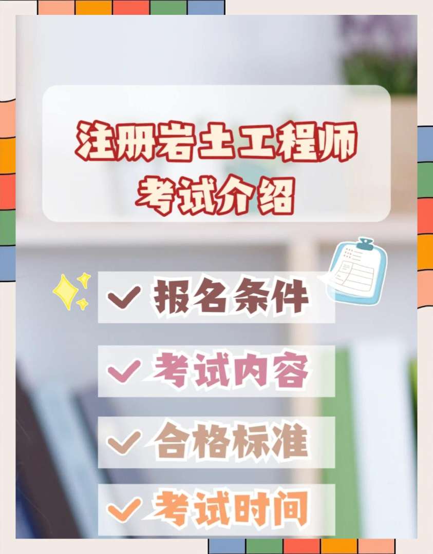 徐州注册岩土工程师领证时间注册岩土工程师持证上岗多少钱 第2张 徐州注册岩土工程师领证时间注册岩土工程师持证上岗多少钱 第2张