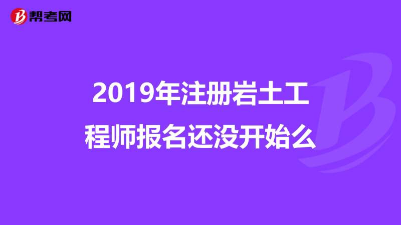 注销岩土工程师注册岩土工程师注销后多久能重新注册  第2张