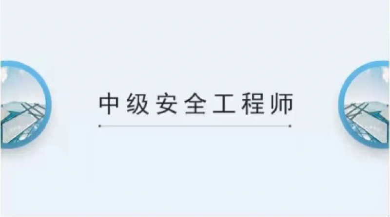建筑安全工程师考试时间建筑安全工程师  第1张
