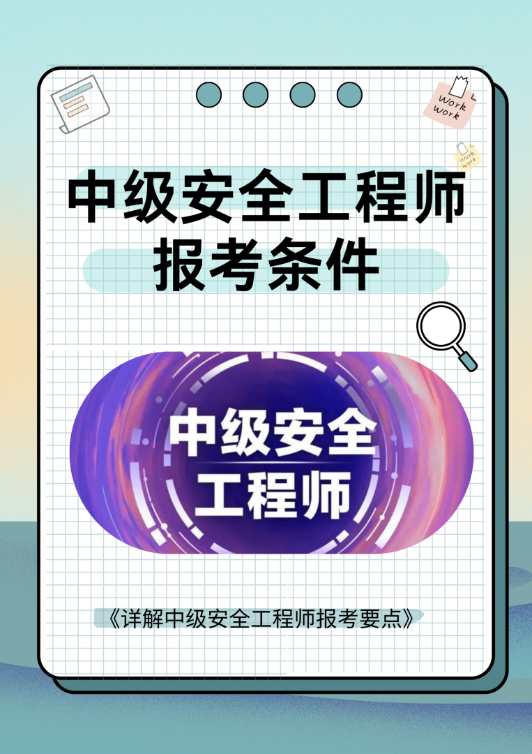 偷偷考个安全工程师需要什么条件的简单介绍 第1张 偷偷考个安全工程师需要什么条件的简单介绍 第1张