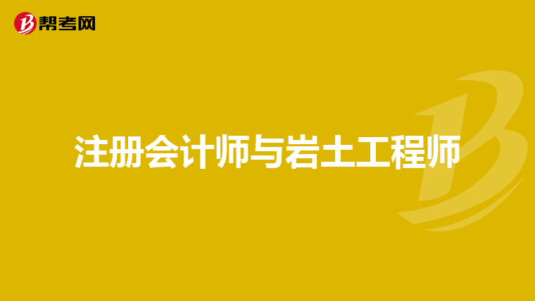 岩土工程师注会哪个难考岩土工程师注会哪个难考一点 第1张 岩土工程师注会哪个难考岩土工程师注会哪个难考一点 第1张
