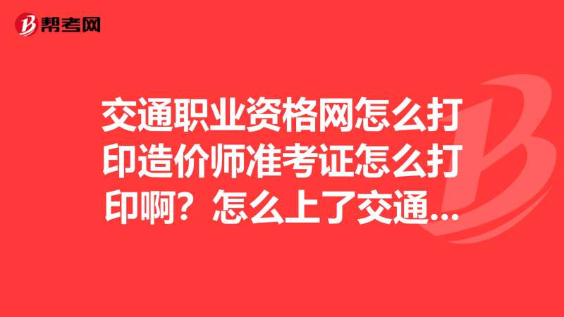 浙江造价师成绩查询,浙江造价工程师准考证打印 第1张 浙江造价师成绩查询,浙江造价工程师准考证打印 第1张