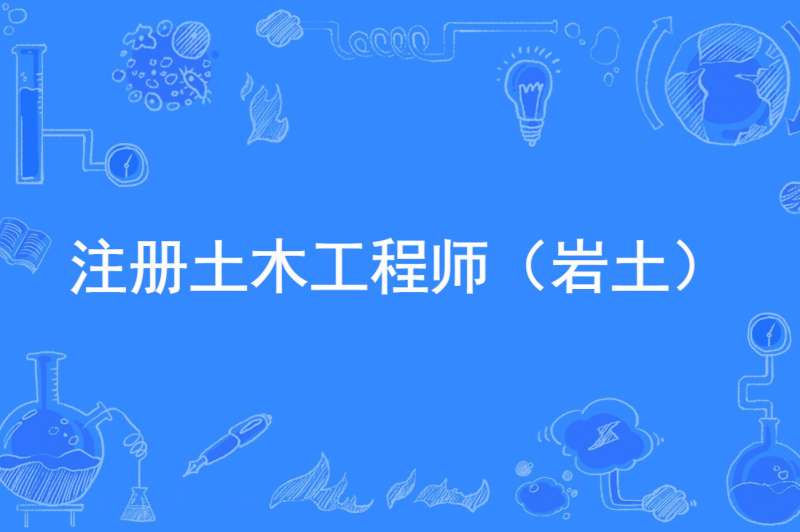 一级结构工程师加岩土工程师一级结构工程师跟岩土比较 第2张 一级结构工程师加岩土工程师一级结构工程师跟岩土比较 第2张