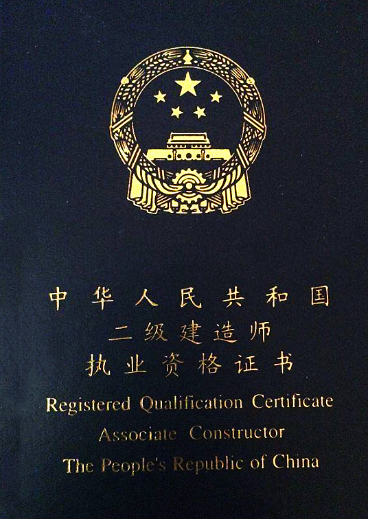 国家注册一级建造师证书查询官网国家注册一级建造师证书 第2张 国家注册一级建造师证书查询官网国家注册一级建造师证书 第2张