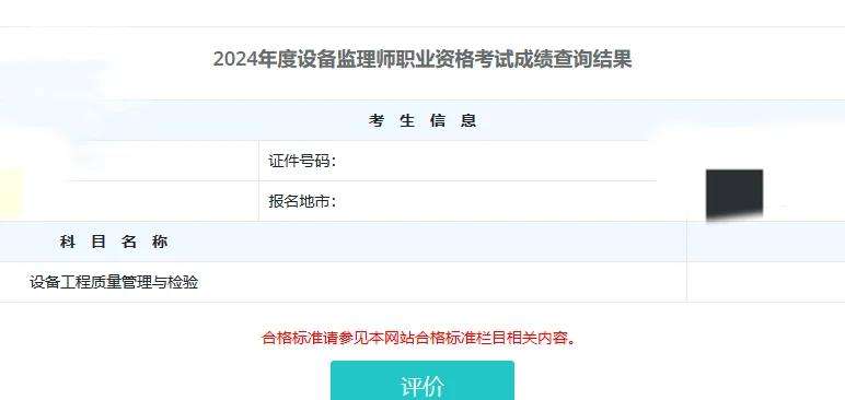 设备监理师成绩发布时间设备监理工程师查询 第1张 设备监理师成绩发布时间设备监理工程师查询 第1张