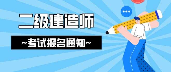 山东省二级建造师报名时间2021山东二级建造师报名时间 第2张 山东省二级建造师报名时间2021山东二级建造师报名时间 第2张