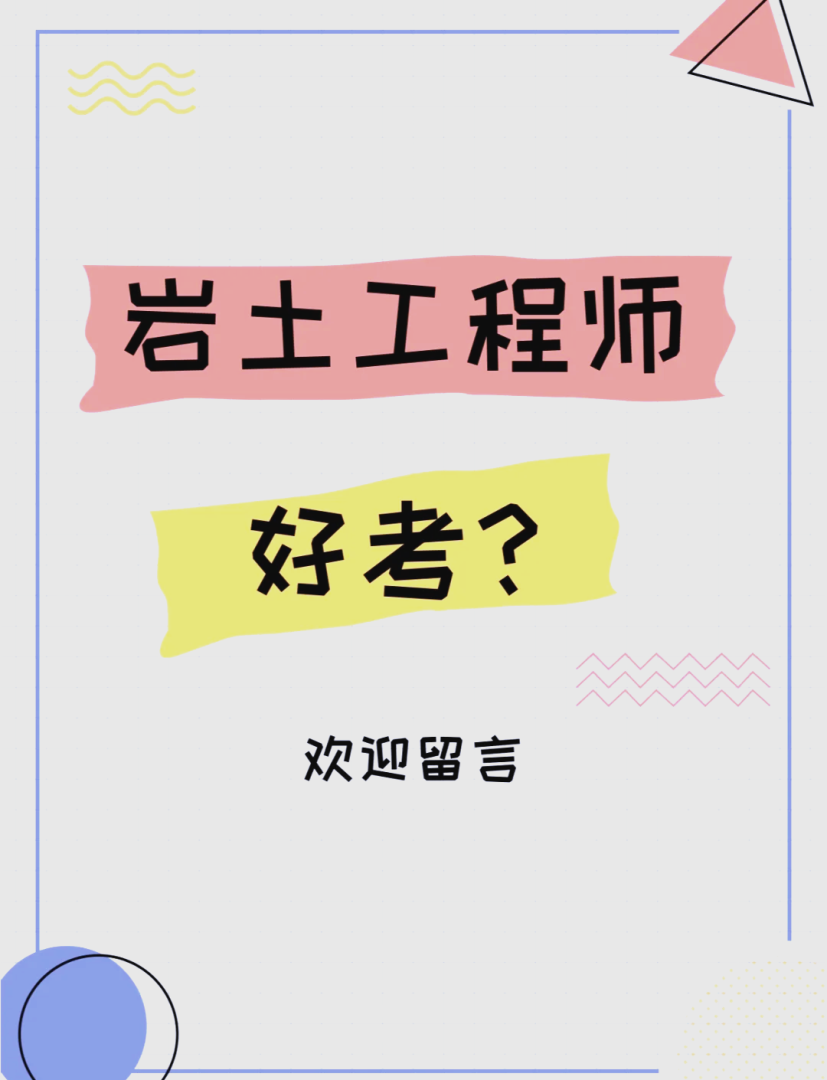 岩土工程师参考,岩土工程师考试难度有多大  第1张