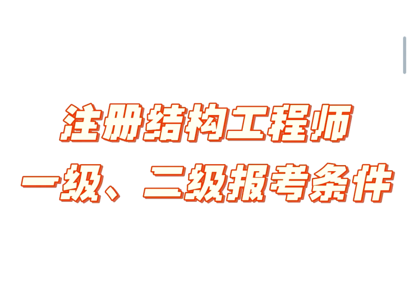 什么是有结构要求的工程师结构的要求有哪些  第1张