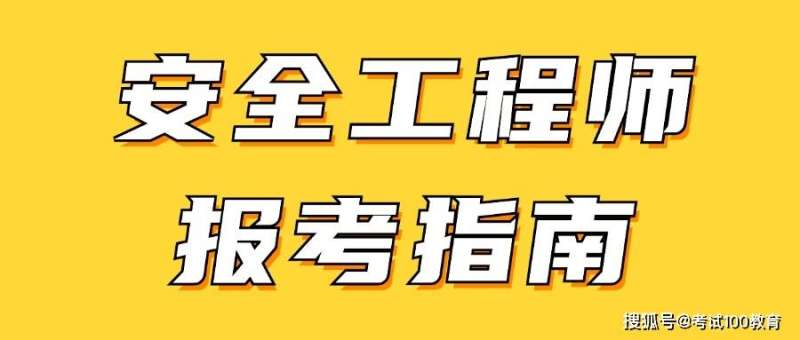 注册安全工程师网上报名时间,注册安全工程师报名界面 第1张 注册安全工程师网上报名时间,注册安全工程师报名界面 第1张