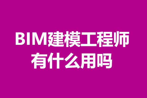 bim工程师有啥用,bim工程师有什么作用  第1张