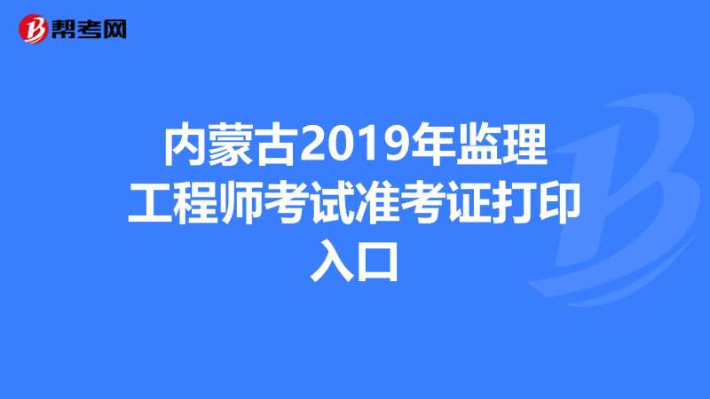 青海监理工程师准考证打印时间查询青海监理工程师准考证打印时间 第1张 青海监理工程师准考证打印时间查询青海监理工程师准考证打印时间 第1张