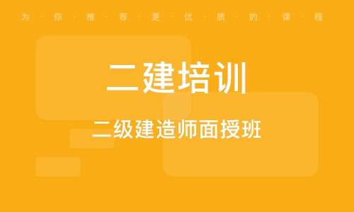 二级建造师网校培训,二级建造师面授培训  第2张