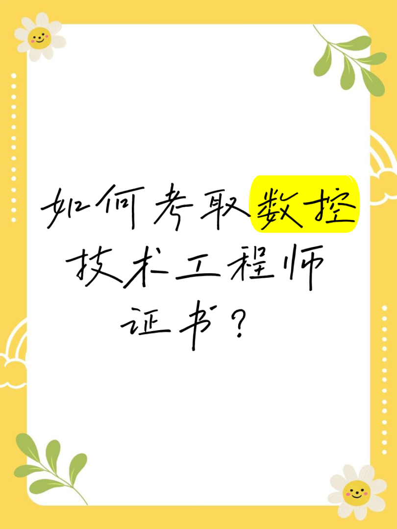 数控专业能报考什么工程师吗,数控技术专科能考岩土工程师吗 第1张 数控专业能报考什么工程师吗,数控技术专科能考岩土工程师吗 第1张