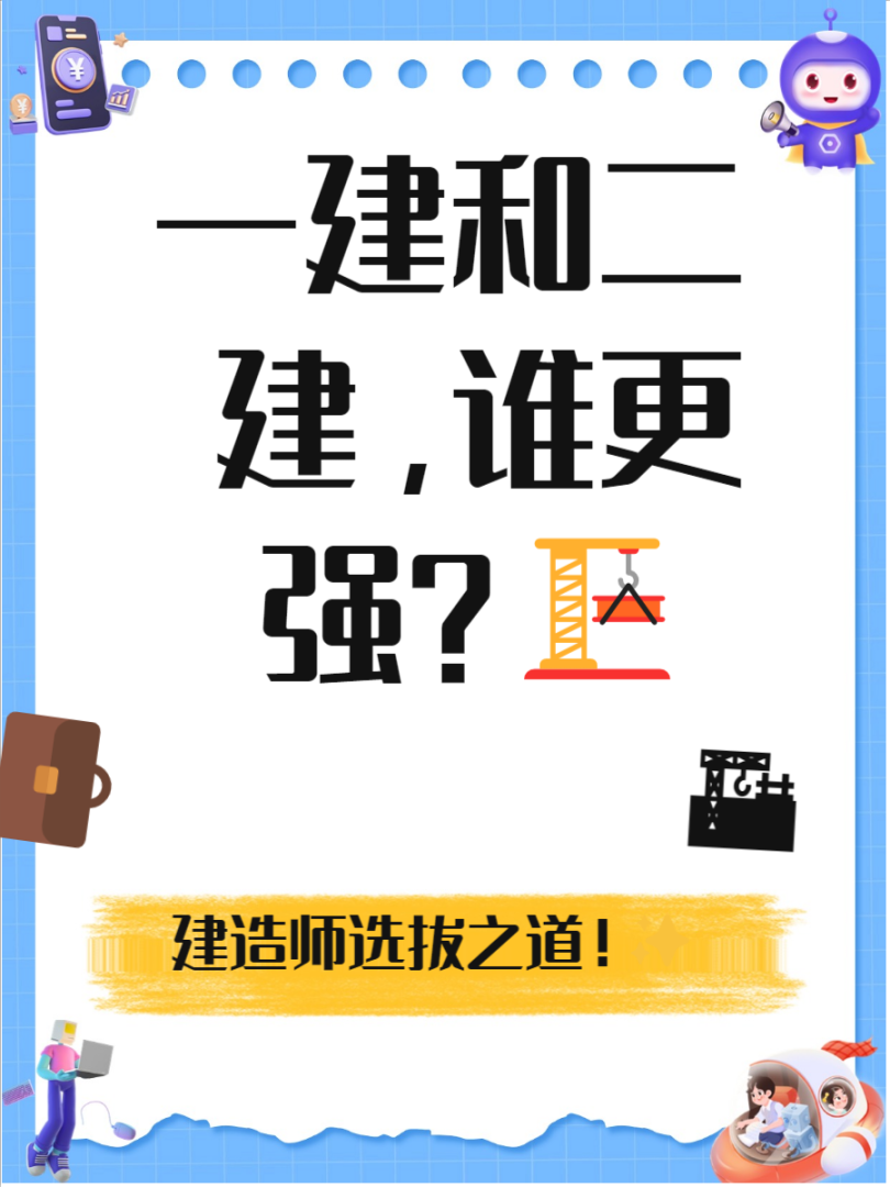 一级建造师和二建哪个含金量高一级建造师一建二建 第1张 一级建造师和二建哪个含金量高一级建造师一建二建 第1张