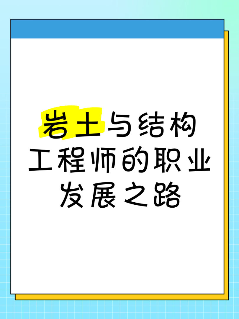 一级结构工程师和岩土工程师的区别一级结构工程师和岩土工程师 第1张 一级结构工程师和岩土工程师的区别一级结构工程师和岩土工程师 第1张
