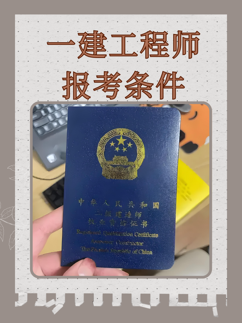 辽宁一级建造师报考条件辽宁一级建造师考试报名时间 第2张 辽宁一级建造师报考条件辽宁一级建造师考试报名时间 第2张