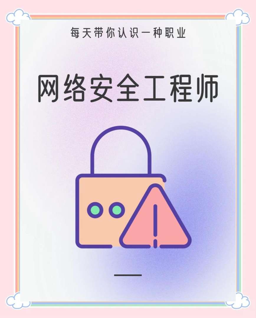龙口网络安全工程师网络安全管理员证书含金量 第2张 龙口网络安全工程师网络安全管理员证书含金量 第2张