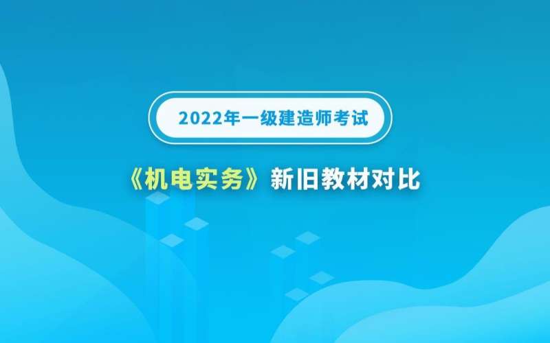 一级建造师机电视频教材2021一建机电视频教程全集 第1张 一级建造师机电视频教材2021一建机电视频教程全集 第1张