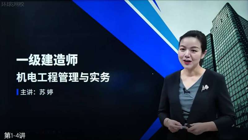 一级建造师机电专业视频一级建造师机电哪位老师讲的好 第1张 一级建造师机电专业视频一级建造师机电哪位老师讲的好 第1张