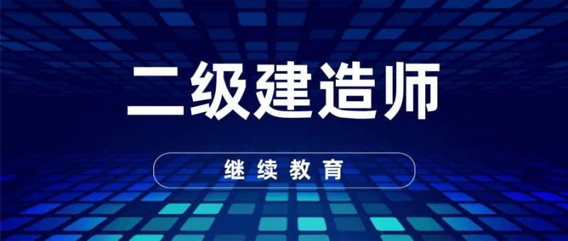 二级建造师有什么专业,二级建造师分为哪几个专业 第1张 二级建造师有什么专业,二级建造师分为哪几个专业 第1张