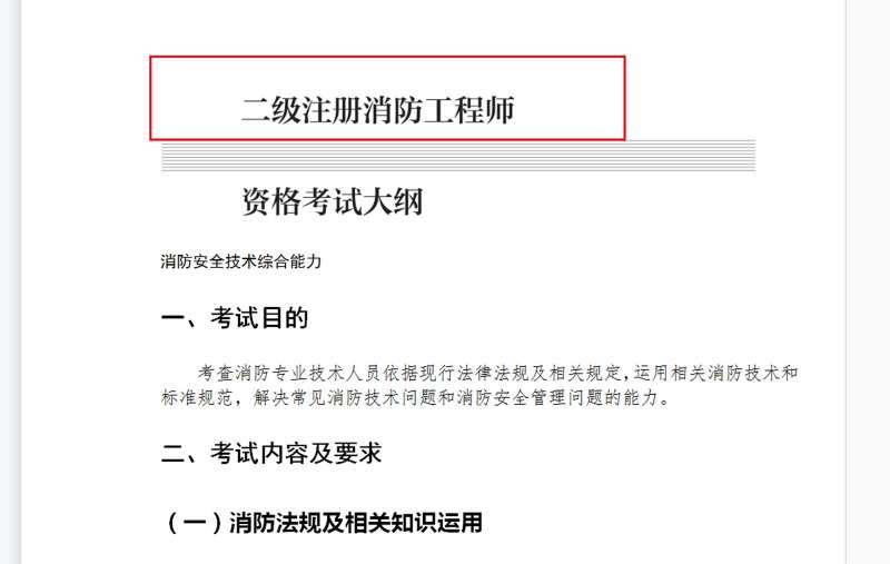 2021年二级注册消防工程师报考条件注册消防工程师二级报考条件 第1张 2021年二级注册消防工程师报考条件注册消防工程师二级报考条件 第1张