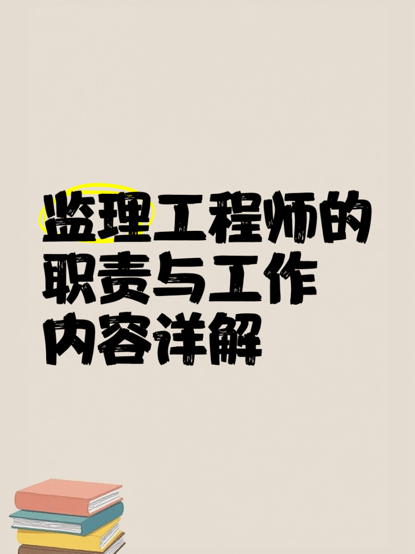 监理工程师是建设单,监理工程师是建筑方面嘛 第2张 监理工程师是建设单,监理工程师是建筑方面嘛 第2张