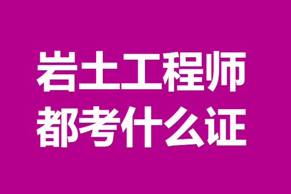 土木工程岩土工程师报考条件土木工程岩土工程师 第1张 土木工程岩土工程师报考条件土木工程岩土工程师 第1张