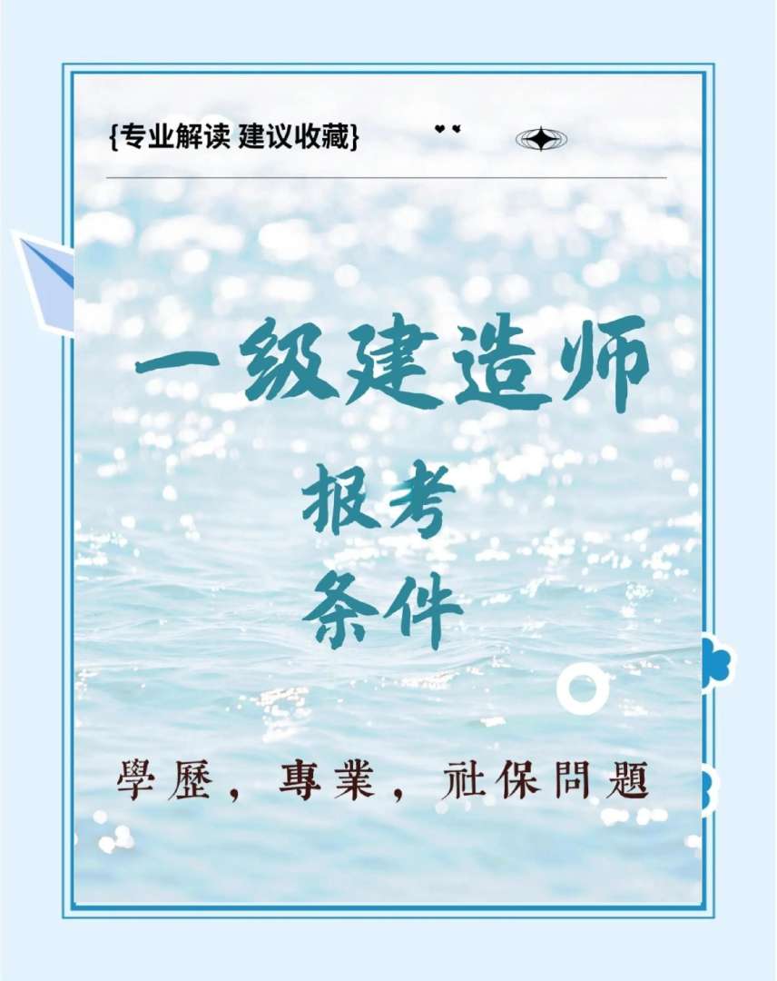 水利水电一级建造师报考条件,水利水电一级建造师报考条件是什么 第1张 水利水电一级建造师报考条件,水利水电一级建造师报考条件是什么 第1张